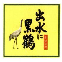 出水に黑鶴 本格焼酎及圖
