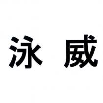 泳威
