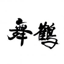 舞鶴