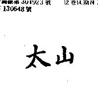 太山