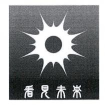 看見未來及圖