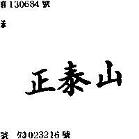 正泰山