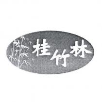 桂竹林及圖