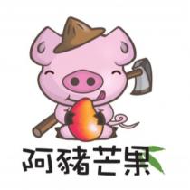 阿豬芒果及圖