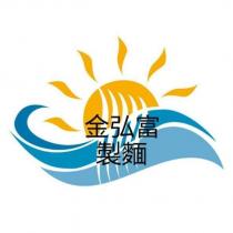 金弘富製麵及圖