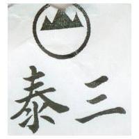 泰三及圖
