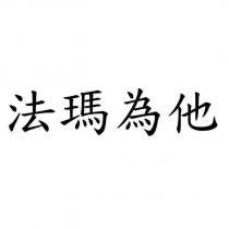 法瑪為他