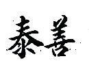 泰善