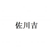 佐川吉