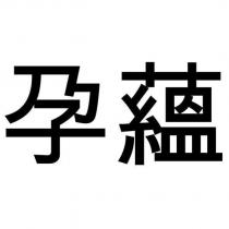 孕蘊