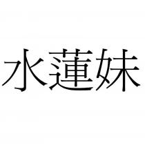 水蓮妹