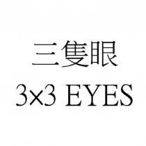 三隻眼 3x3 EYES