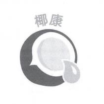 椰康及圖