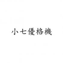 小七優格機