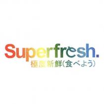 Superfresh. 極度新鮮