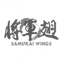 將軍翅 SAMURAI WINGS 及 圖