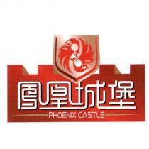 鳳凰城堡 PHOENIX CASTLE 及圖