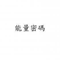 能量密碼