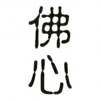 佛心