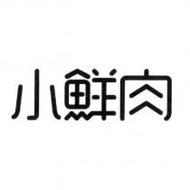 小鮮肉