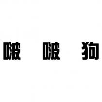 啵啵狗