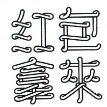 紅包拿來 設計字