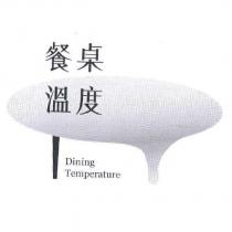餐桌溫度 Dining Temperature 及圖