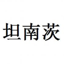 坦南茨