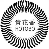 貴花香 HOTOBO 及圖