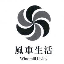 風車生活及圖 Windmill Living