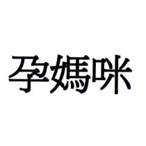 孕媽咪