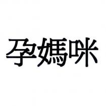 孕媽咪