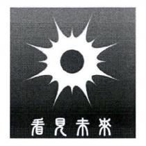 看見未來及圖