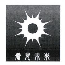看見未來及圖