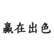 贏在出色