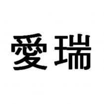 愛瑞