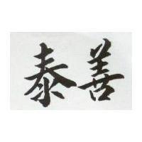 泰善