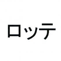 ロッテ