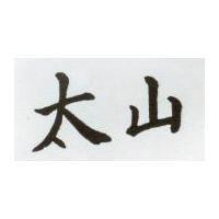 太山