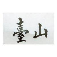 台山