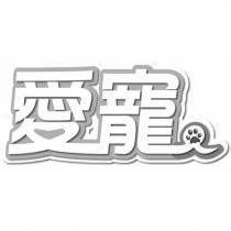 愛寵及圖