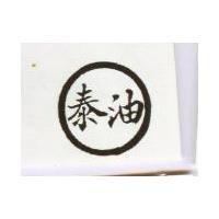 泰油