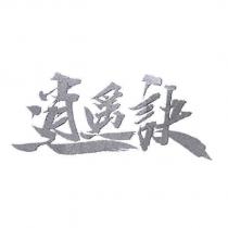逍遙訣