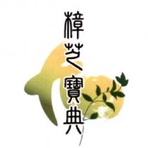 樟芝寶典及圖