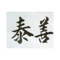 泰善