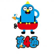 萬 4 通及圖