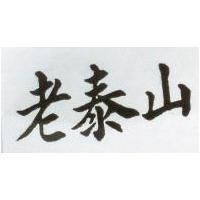 老泰山