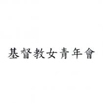 基督教女青年會