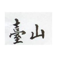 台山