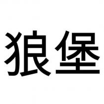狼堡